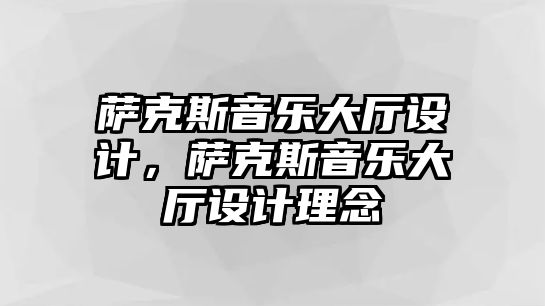 薩克斯音樂大廳設(shè)計，薩克斯音樂大廳設(shè)計理念