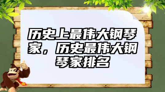 歷史上最偉大鋼琴家，歷史最偉大鋼琴家排名