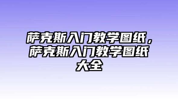 薩克斯入門教學圖紙，薩克斯入門教學圖紙大全