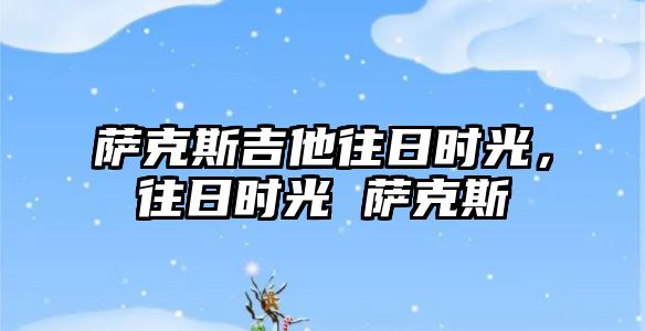 薩克斯吉他往日時光，往日時光 薩克斯