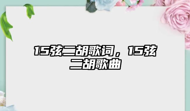 15弦二胡歌詞，15弦二胡歌曲