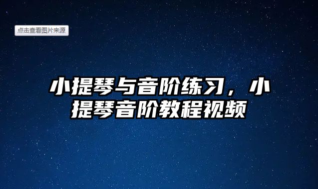 小提琴與音階練習，小提琴音階教程視頻