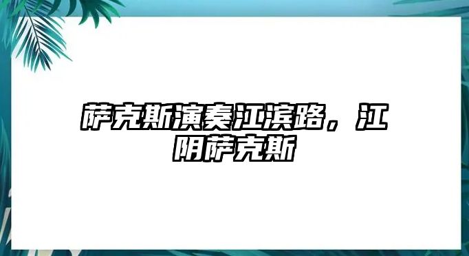 薩克斯演奏江濱路，江陰薩克斯