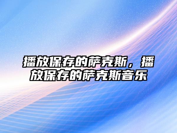 播放保存的薩克斯，播放保存的薩克斯音樂