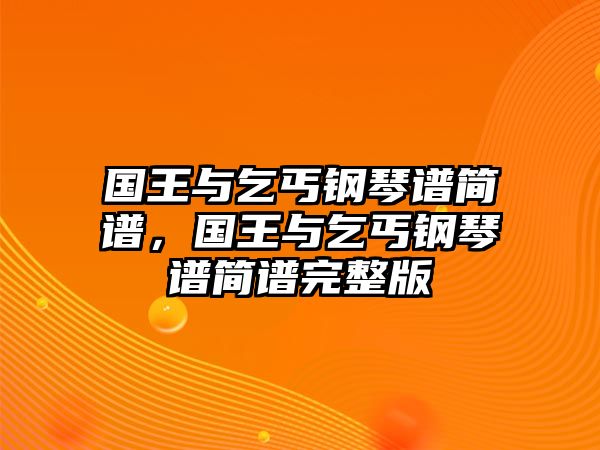 國王與乞丐鋼琴譜簡譜，國王與乞丐鋼琴譜簡譜完整版