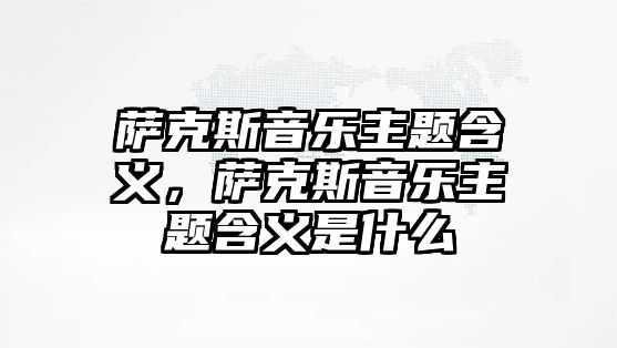 薩克斯音樂主題含義，薩克斯音樂主題含義是什么