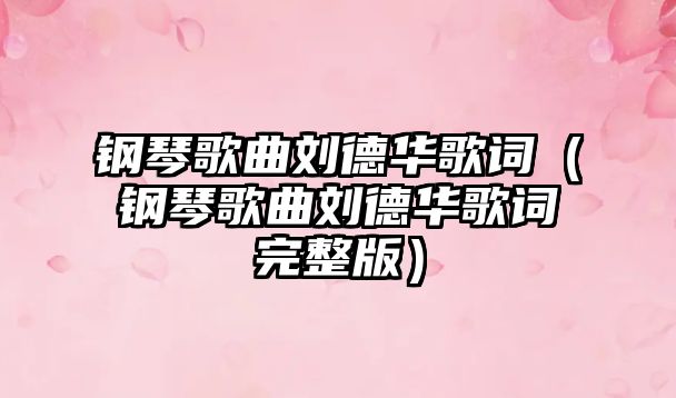 鋼琴歌曲劉德華歌詞（鋼琴歌曲劉德華歌詞完整版）