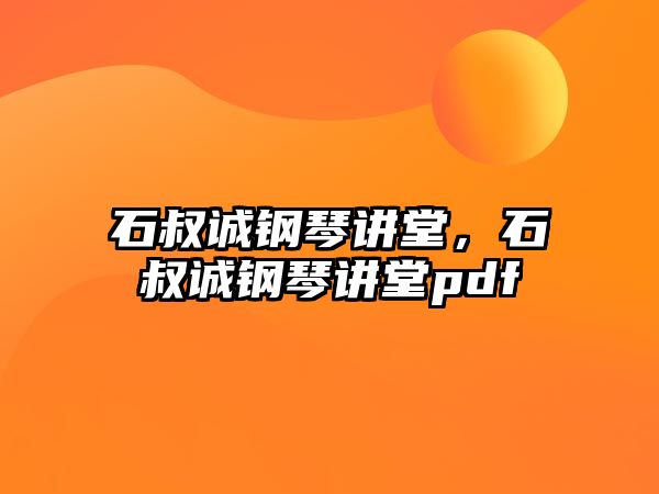 石叔誠鋼琴講堂，石叔誠鋼琴講堂pdf