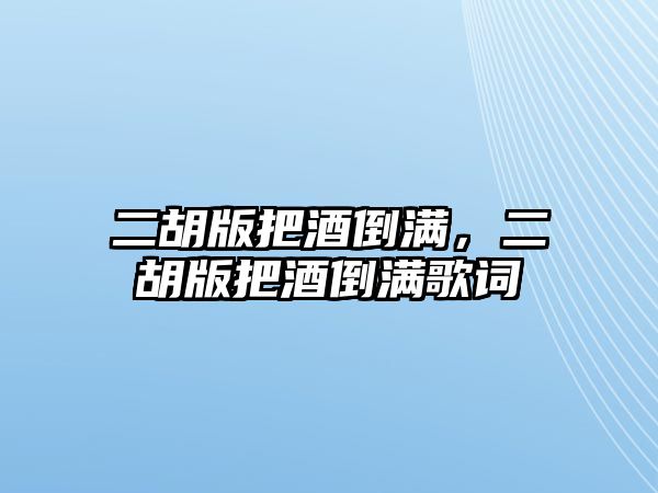 二胡版把酒倒滿，二胡版把酒倒滿歌詞