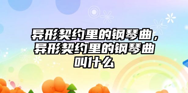 異形契約里的鋼琴曲，異形契約里的鋼琴曲叫什么