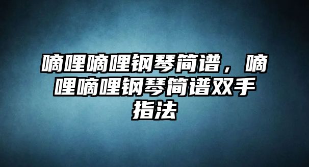 嘀哩嘀哩鋼琴簡譜，嘀哩嘀哩鋼琴簡譜雙手指法