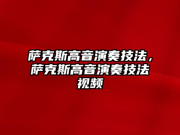 薩克斯高音演奏技法，薩克斯高音演奏技法視頻