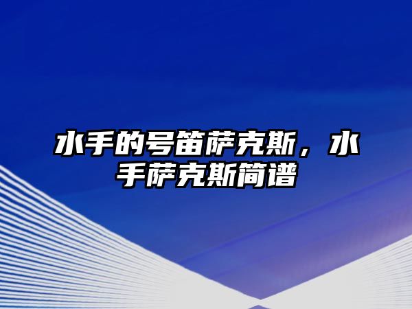 水手的號笛薩克斯，水手薩克斯簡譜