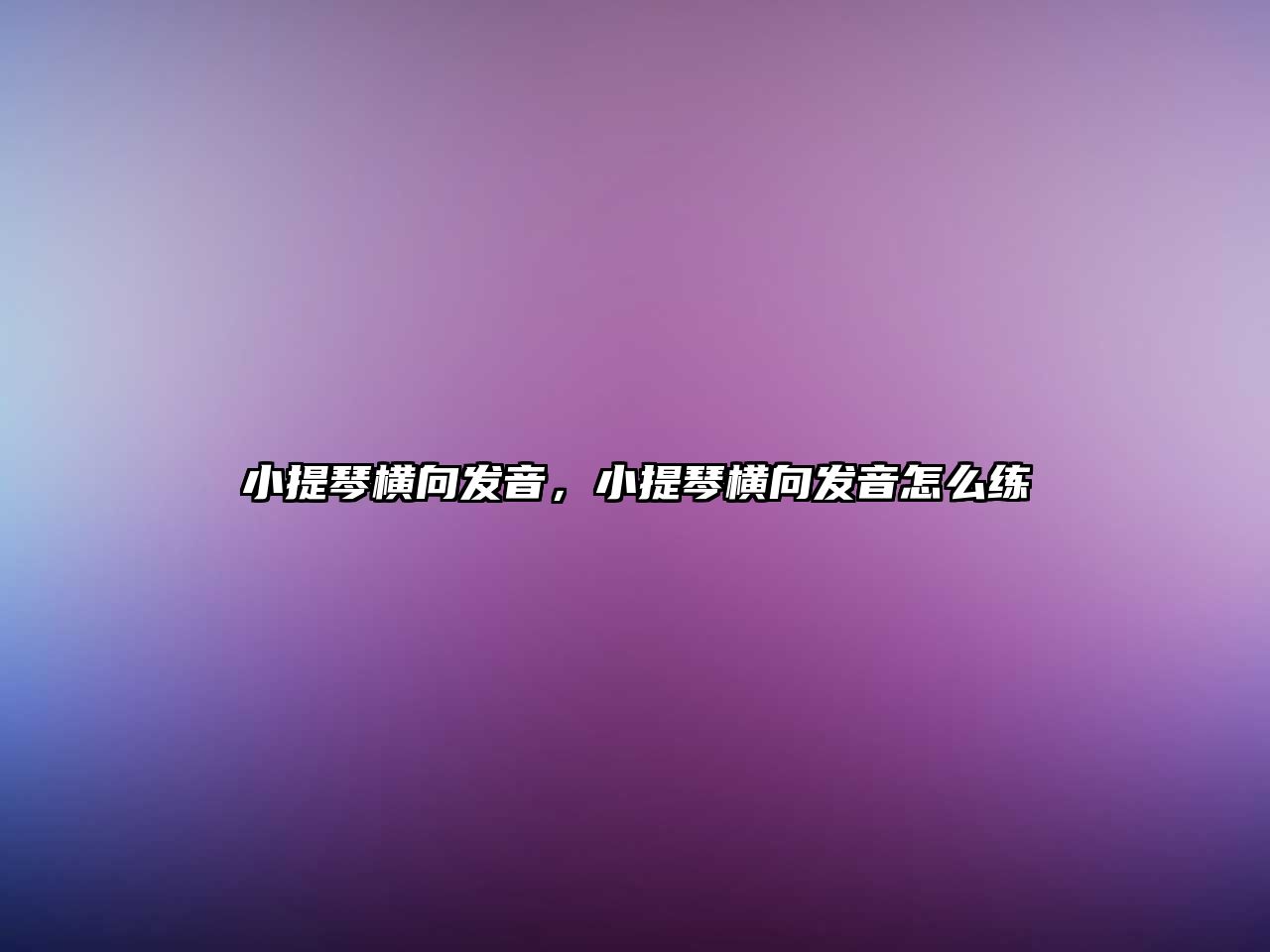 小提琴橫向發音，小提琴橫向發音怎么練