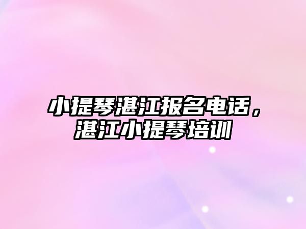 小提琴湛江報名電話，湛江小提琴培訓