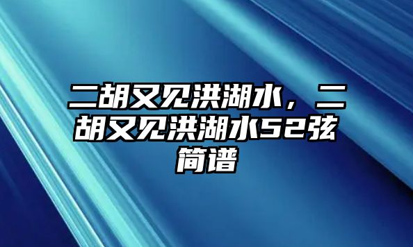 二胡又見洪湖水，二胡又見洪湖水52弦簡譜