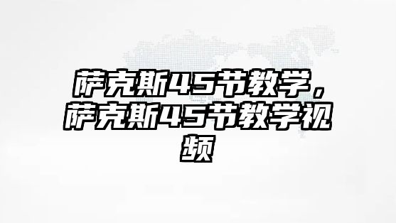 薩克斯45節教學，薩克斯45節教學視頻