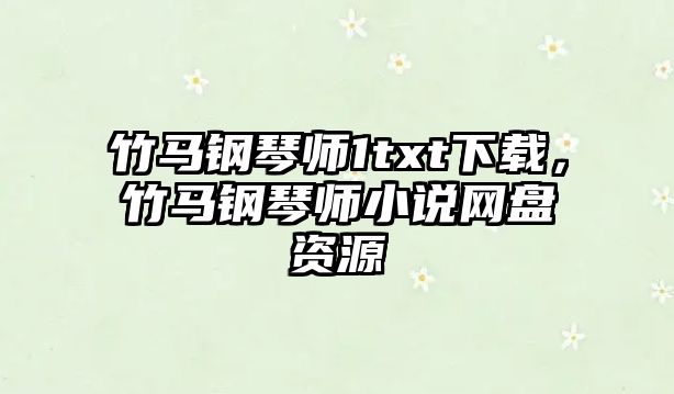 竹馬鋼琴師1txt下載，竹馬鋼琴師小說網盤資源