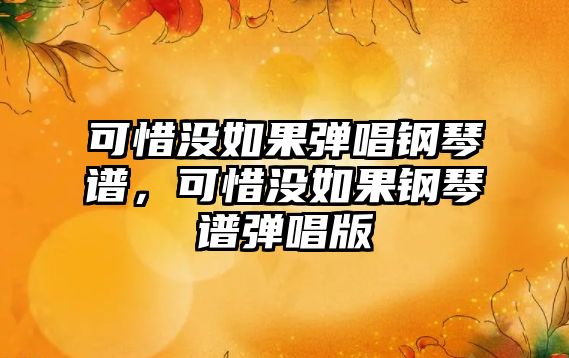 可惜沒如果彈唱鋼琴譜，可惜沒如果鋼琴譜彈唱版