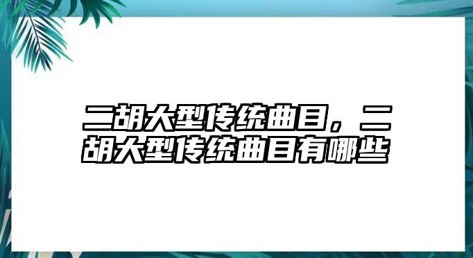 二胡大型傳統曲目，二胡大型傳統曲目有哪些