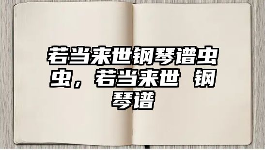 若當來世鋼琴譜蟲蟲，若當來世 鋼琴譜