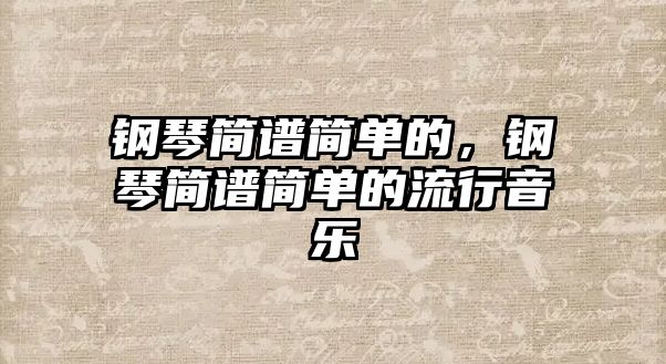 鋼琴簡譜簡單的，鋼琴簡譜簡單的流行音樂