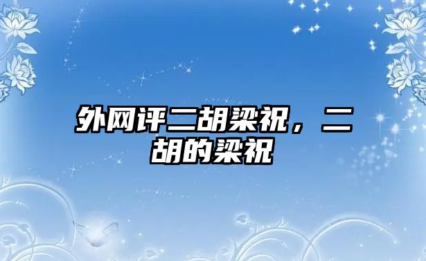 外網評二胡梁祝，二胡的梁祝