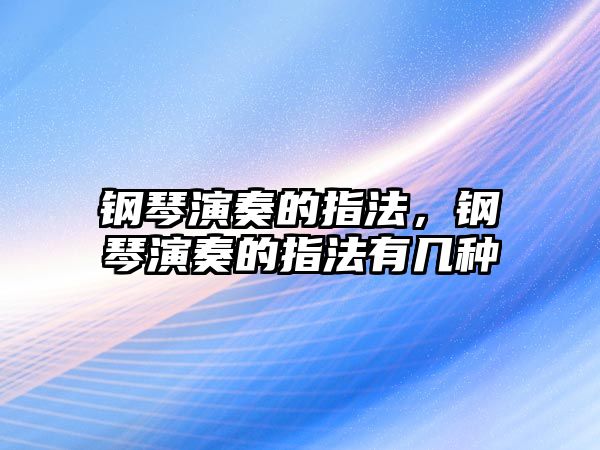 鋼琴演奏的指法，鋼琴演奏的指法有幾種