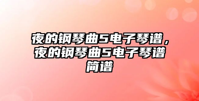 夜的鋼琴曲5電子琴譜，夜的鋼琴曲5電子琴譜簡譜