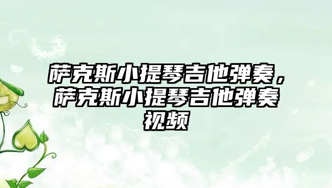 薩克斯小提琴吉他彈奏，薩克斯小提琴吉他彈奏視頻