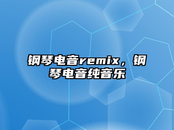 鋼琴電音remix，鋼琴電音純音樂