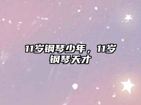 11歲鋼琴少年，11歲鋼琴天才