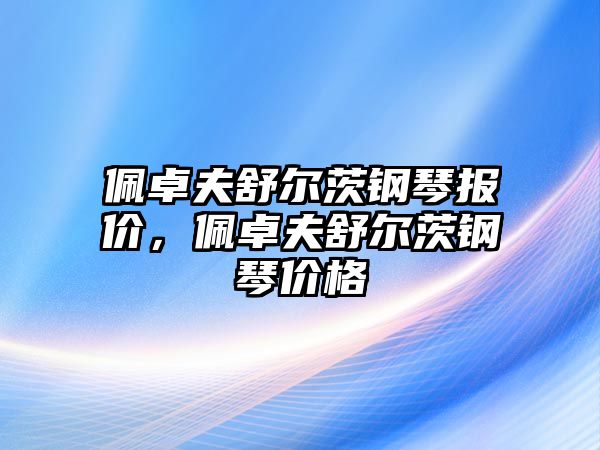 佩卓夫舒爾茨鋼琴報價，佩卓夫舒爾茨鋼琴價格