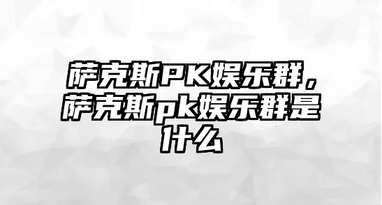 薩克斯PK娛樂群，薩克斯pk娛樂群是什么