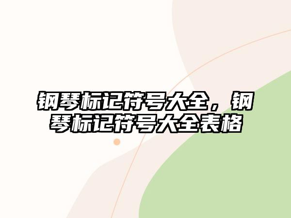 鋼琴標記符號大全，鋼琴標記符號大全表格