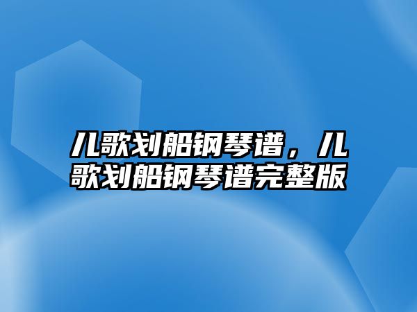 兒歌劃船鋼琴譜，兒歌劃船鋼琴譜完整版