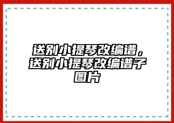 送別小提琴改編譜，送別小提琴改編譜子圖片