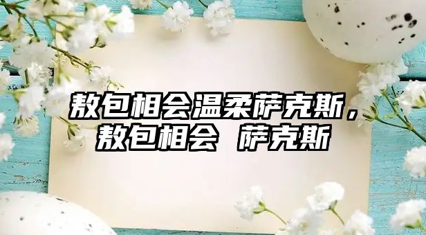 敖包相會溫柔薩克斯，敖包相會 薩克斯