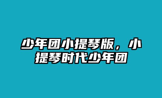 少年團小提琴版，小提琴時代少年團