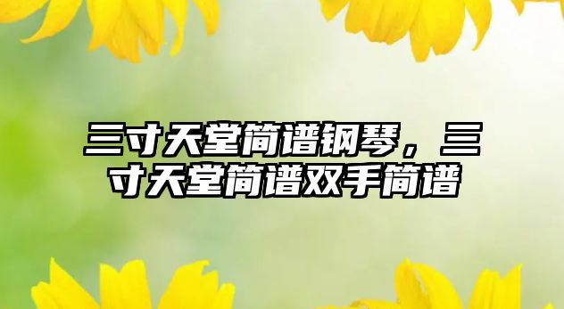 三寸天堂簡譜鋼琴，三寸天堂簡譜雙手簡譜