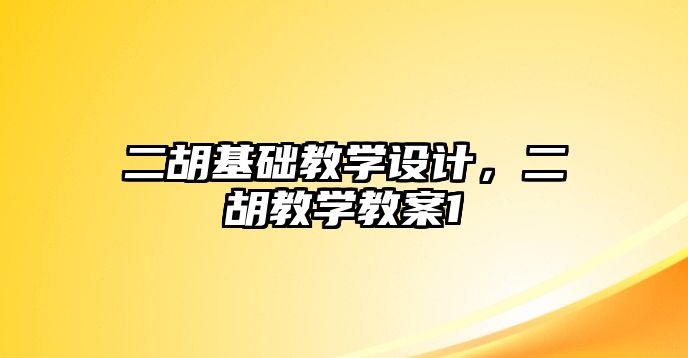 二胡基礎教學設計，二胡教學教案1