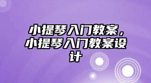 小提琴入門教案，小提琴入門教案設(shè)計