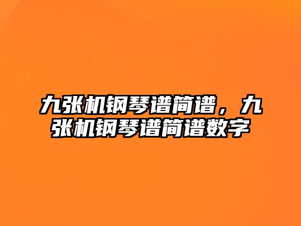 九張機鋼琴譜簡譜，九張機鋼琴譜簡譜數字