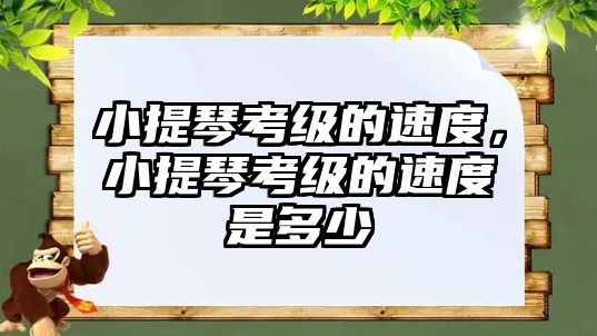 小提琴考級的速度，小提琴考級的速度是多少