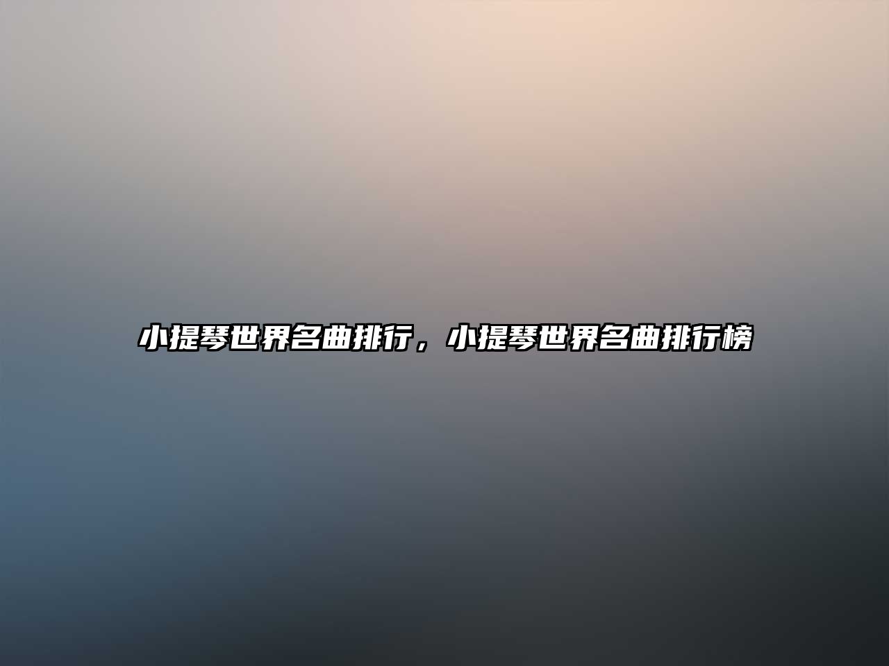 小提琴世界名曲排行，小提琴世界名曲排行榜