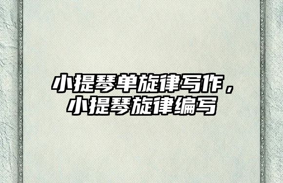 小提琴單旋律寫作，小提琴旋律編寫