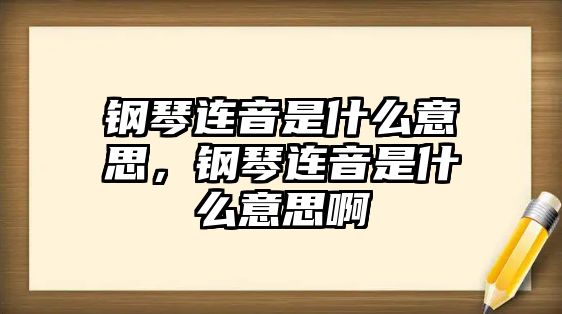 鋼琴連音是什么意思，鋼琴連音是什么意思啊