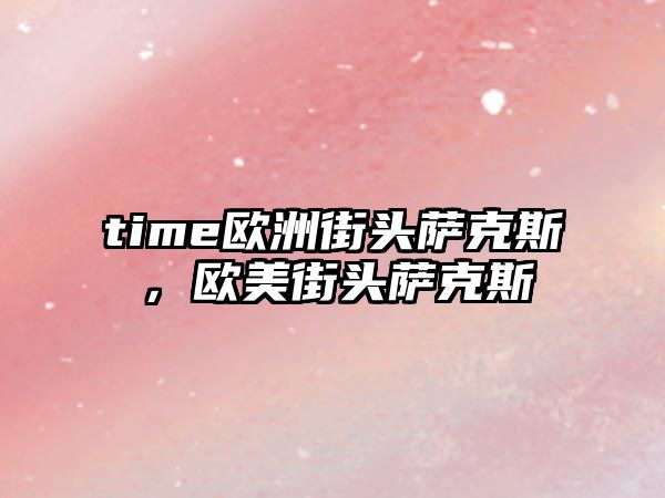 time歐洲街頭薩克斯，歐美街頭薩克斯