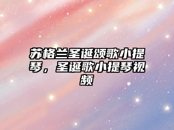 蘇格蘭圣誕頌歌小提琴，圣誕歌小提琴視頻