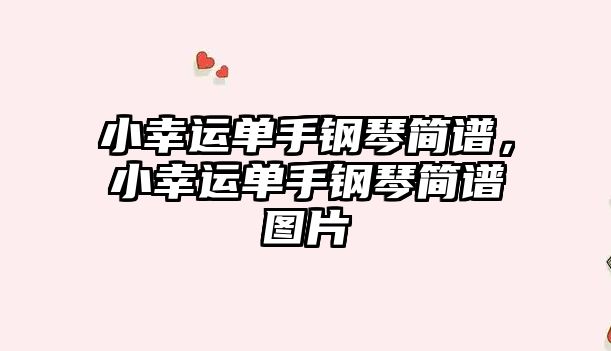 小幸運單手鋼琴簡譜，小幸運單手鋼琴簡譜圖片